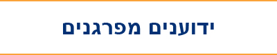 ידוענים מפרגנים